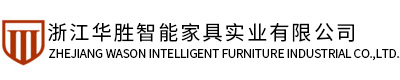 浙江华胜智能家具实业有限公司